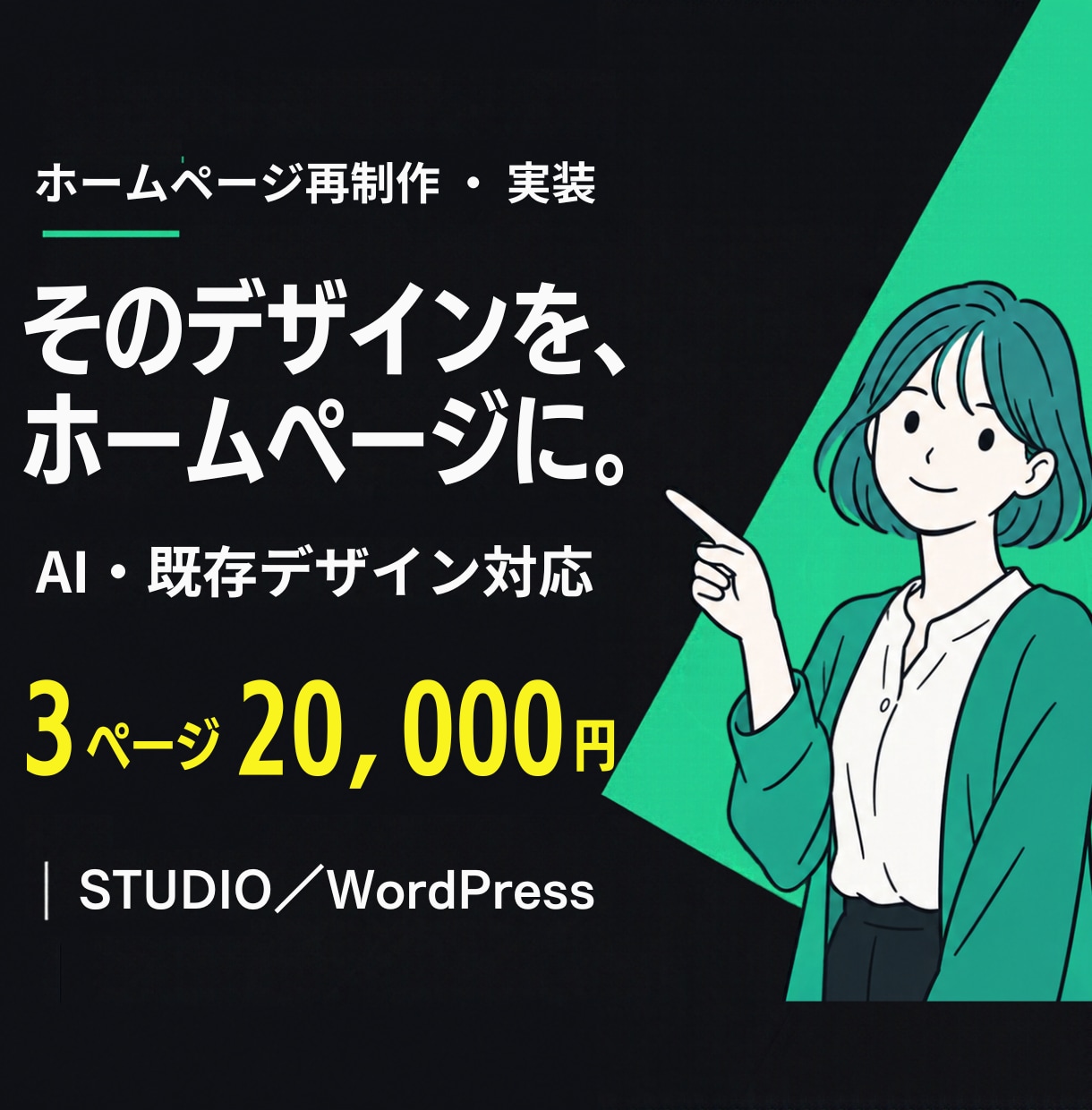 支給デザインからホームページ作成・実装します AIデザイン対応｜STUDIO・WordPressで公開まで イメージ1