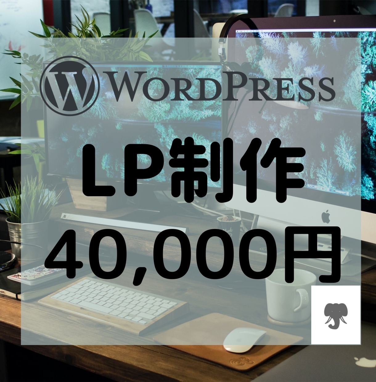 WordPressでランディングページ作ります LP/スマホ対応/高品質/割安 イメージ1