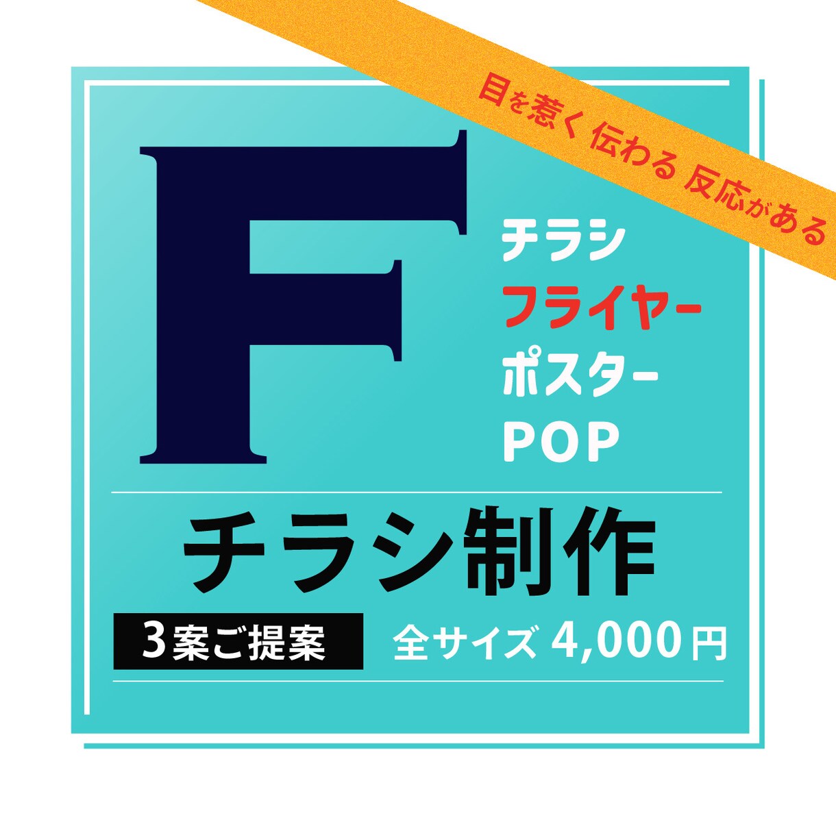 集客・反応につながるチラシをお作りします 複数案で安心｜伝わるチラシを制作します イメージ1