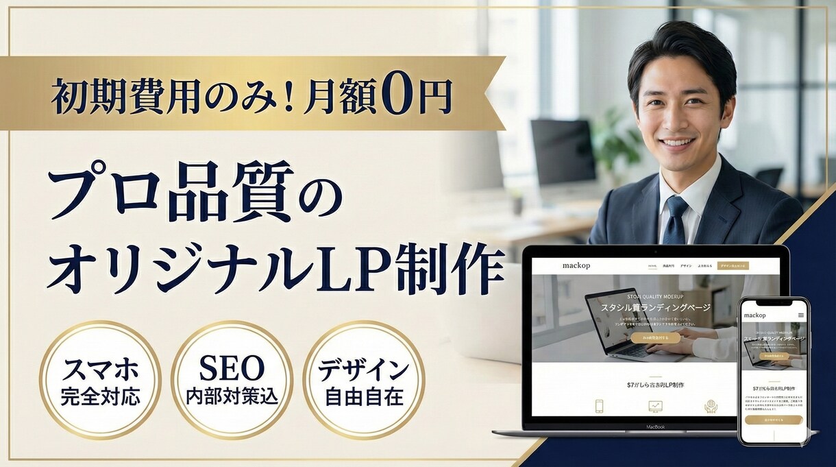 集客特化！現役プロが売れるLPを制作します 検索に強い！現役プロが「集客できる」高品質LP作ります イメージ1