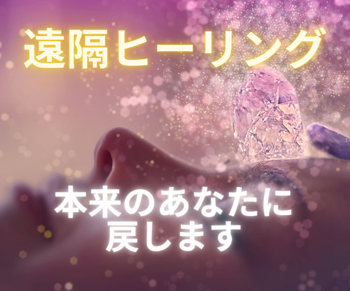 遠隔ヒーリングであなたを幸運体質にいたします 大切なご家族であるペットにもヒーリング可能、癒しとメッセージ イメージ1