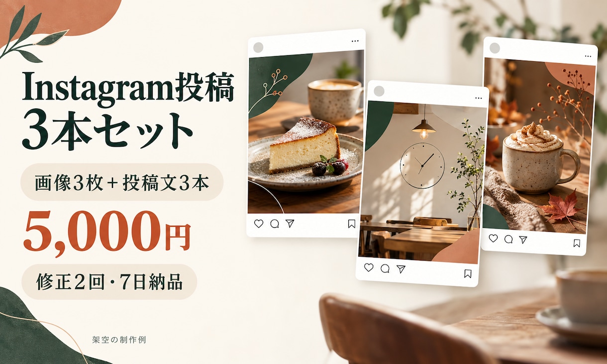 Instagram投稿画像と文章を3本作ります 写真と伝えたい内容から、投稿をまとめて制作 イメージ1