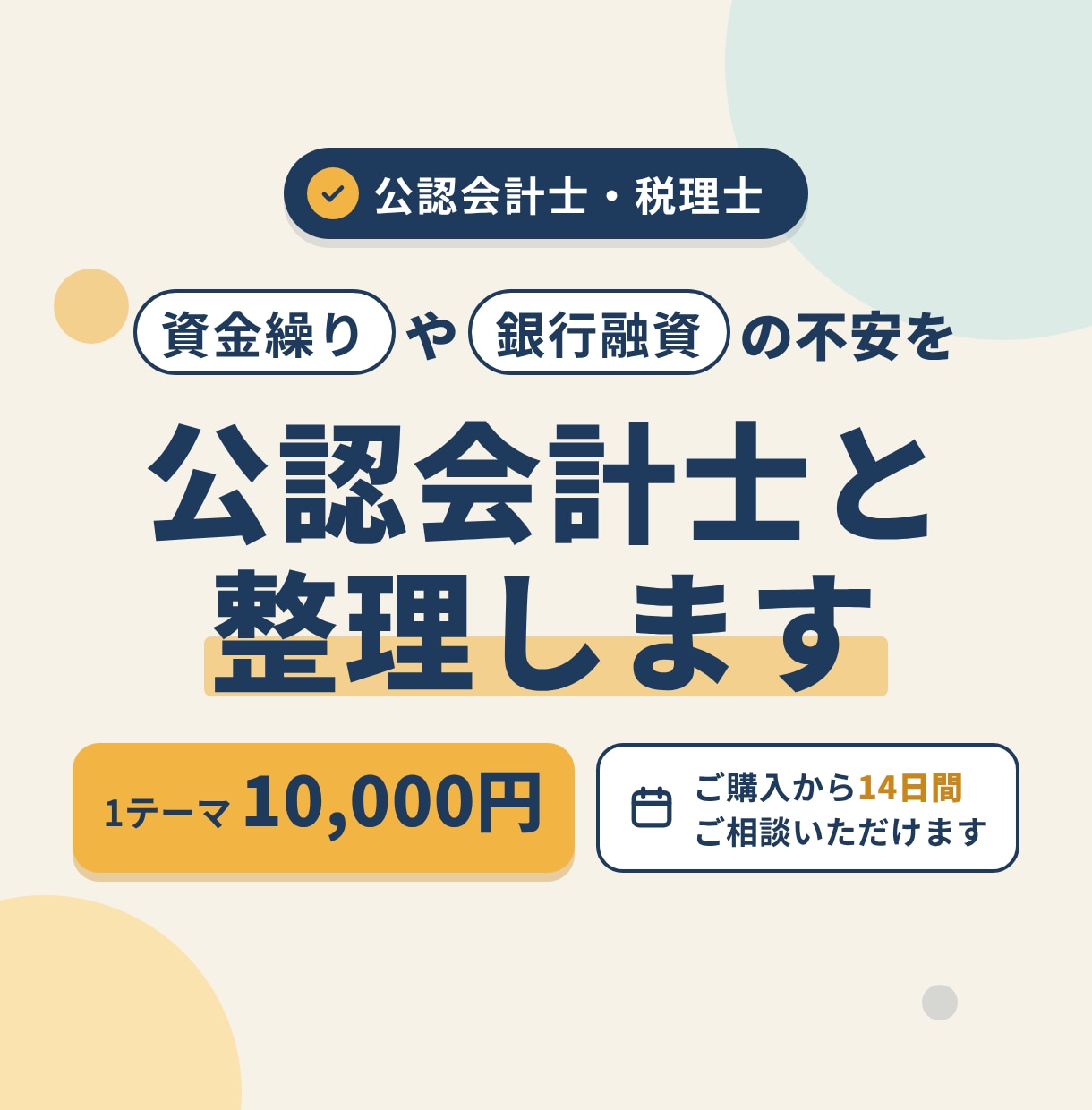 資金繰りや銀行融資の不安を公認会計士と整理します 融資面談の準備や返済の見通しを、事業計画とあわせて整理 イメージ1