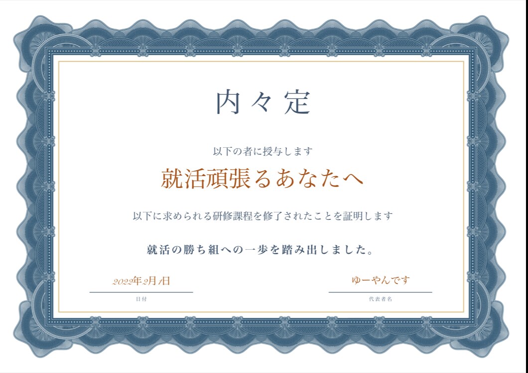 エントリーシート、面接の原稿作成を手伝います 友人の国家公務員の内々定は俺のオカゲやで！ イメージ1