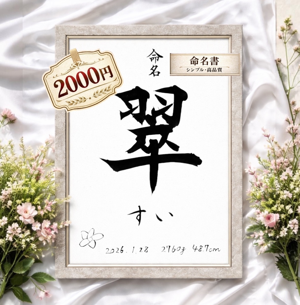 2000円〜命名書を作成します 「シンプルだからこそ美しい、世界にひとつの命名書」 イメージ1