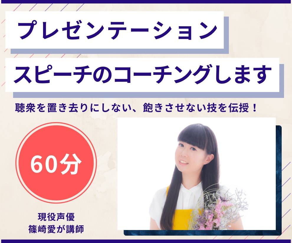 声優がプレゼン・スピーチのコーチングをします 聴衆を飽きさせず相手の理解度を深めさせます！ イメージ1