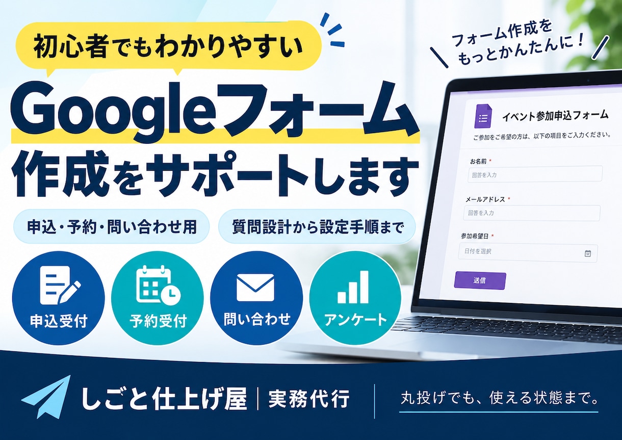 Googleフォーム作成をサポートします 申込・予約・問い合わせの質問設計から設定手順まで イメージ1