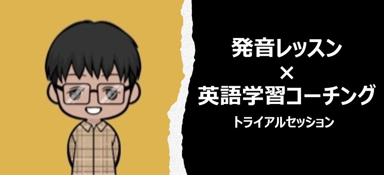 英語コーチング×発音レッスンのトライアルをします プロ英語コーチによるトライアルセッションを体験！ イメージ1