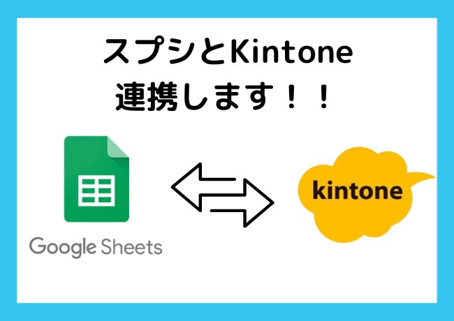 スプレッドシート（スプシ）Kintone連携します ★スプレッドシートで実現する！ API 連携ツール★ イメージ1