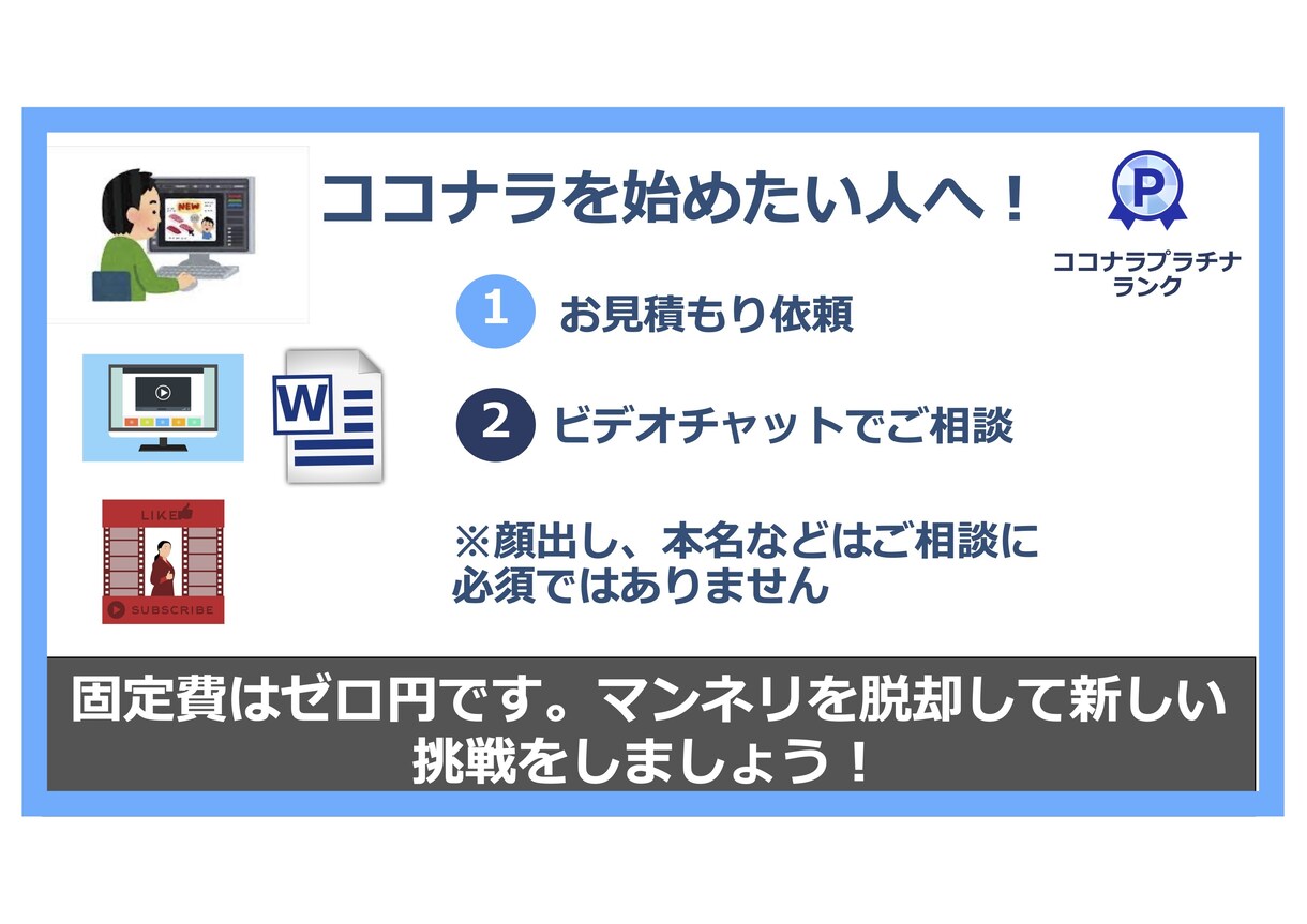 ココナラの始め方、相談に乗ります 固定費ゼロ円でマンネリから脱却して新しい挑戦を！ イメージ1