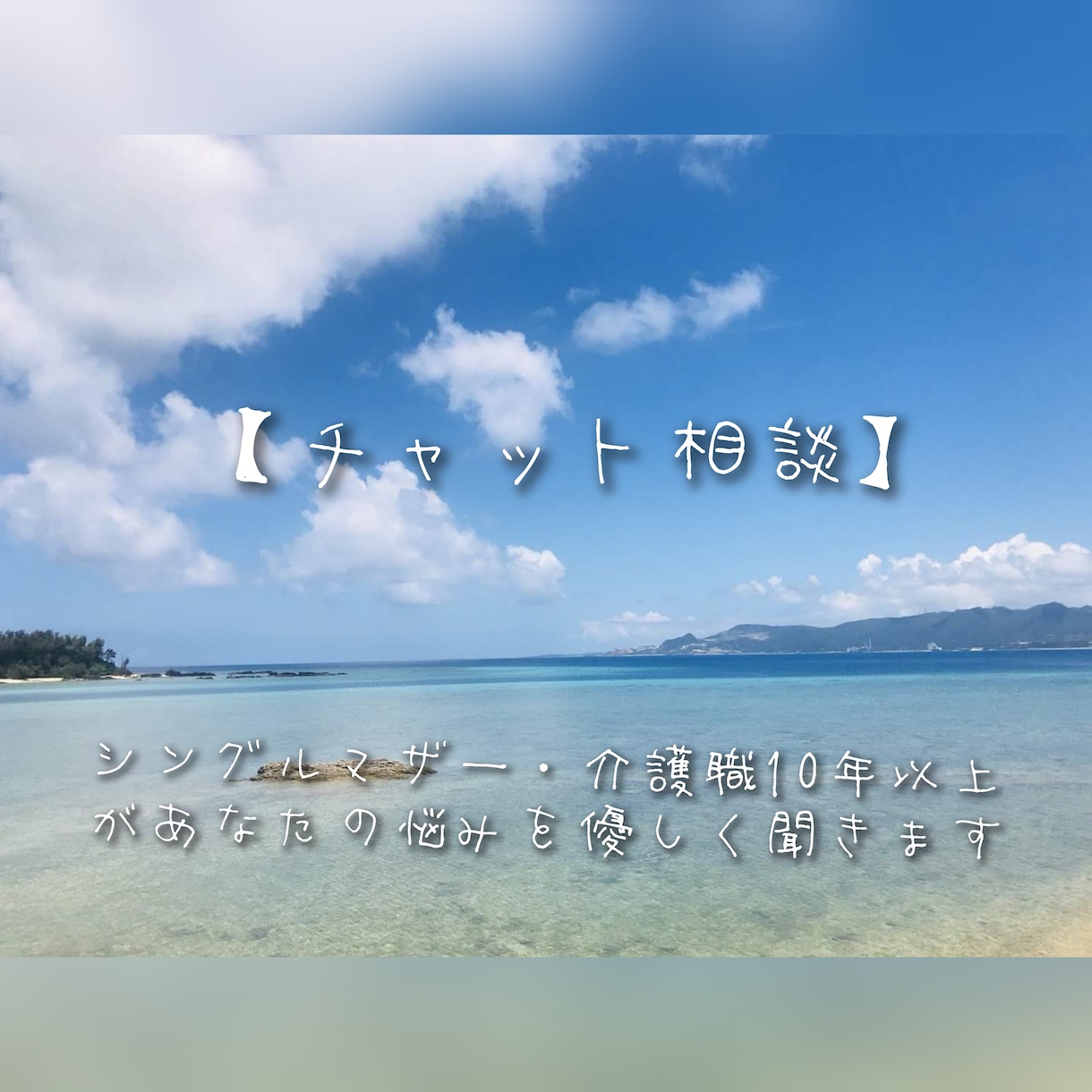 文字で介護士があなたの悩みを優しく聞きます ひとりで抱えなくて大丈夫。あなたの気持ち、受け止めます。 イメージ1