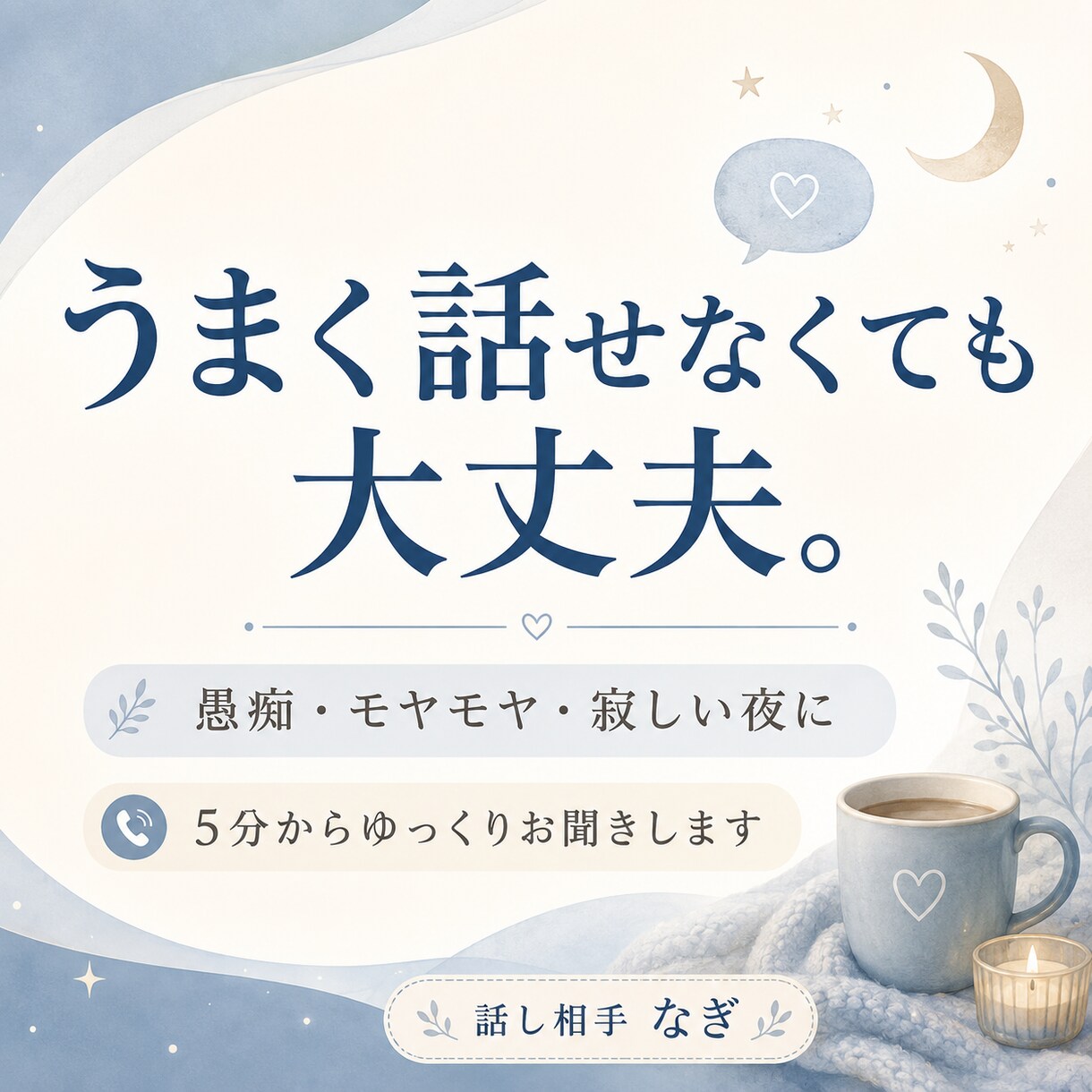 まとまらない愚痴も否定せずお聞きします 誰にも言えない愚痴や本音をやさしくお聞きします イメージ1