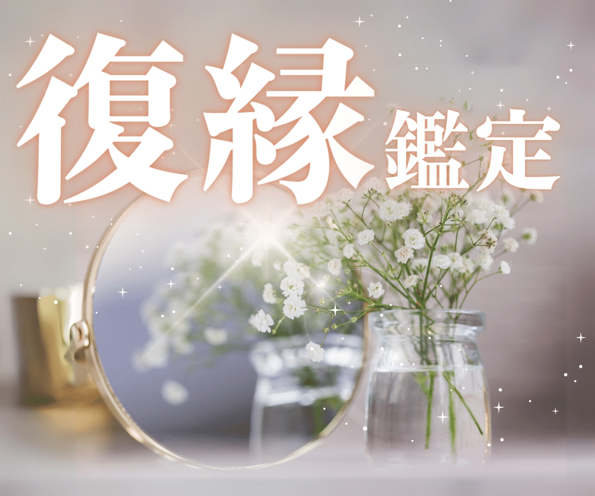 復縁✨お相手様のお気持ち視ます 忘れられない　あなたを全力で応援します イメージ1