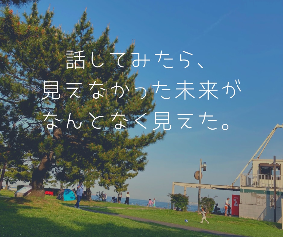 あなたのお話聞きます あいこのはきだし部屋（心に溜めたことはき出してみませんか？） イメージ1