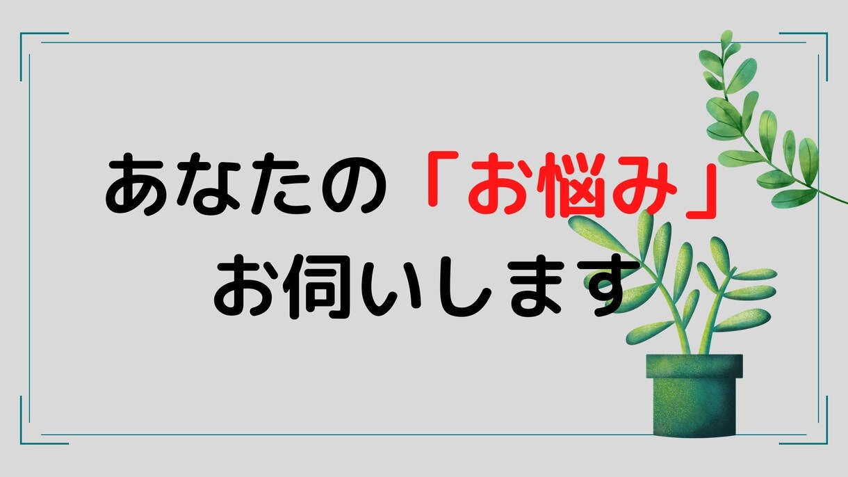 あなたのお悩みお伺いします あなたのお悩みをじっくり聞いてスッキリさせます イメージ1