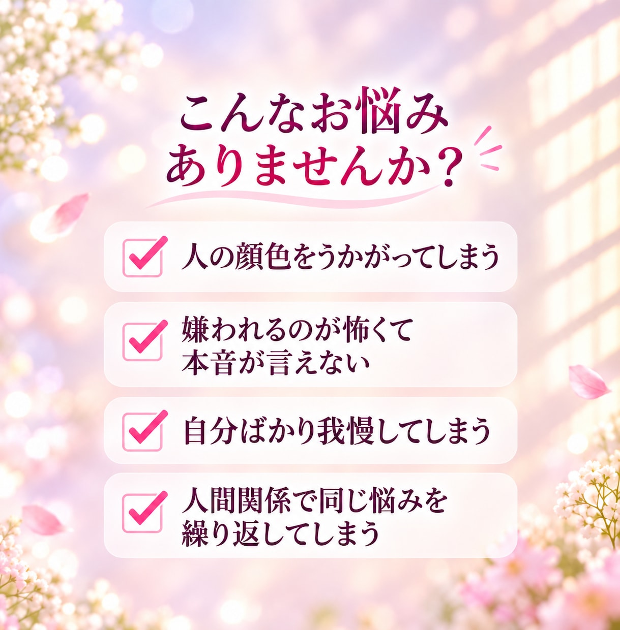 人間関係で繰り返す悩みを手放すお手伝いをします 恋愛/職場/家族関係 さまざまな人間関係の悩みに対応出来ます イメージ2