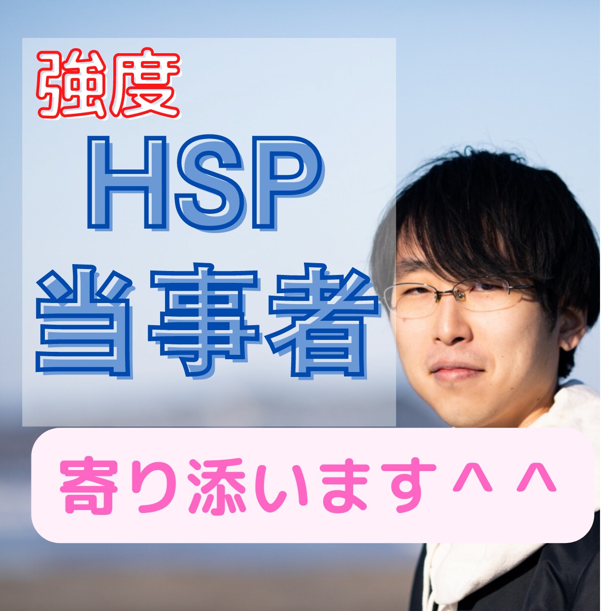 HSP当事者の生きづらさに寄り添います 117/125の強度HSP当事者があなたの心に寄り添います イメージ1