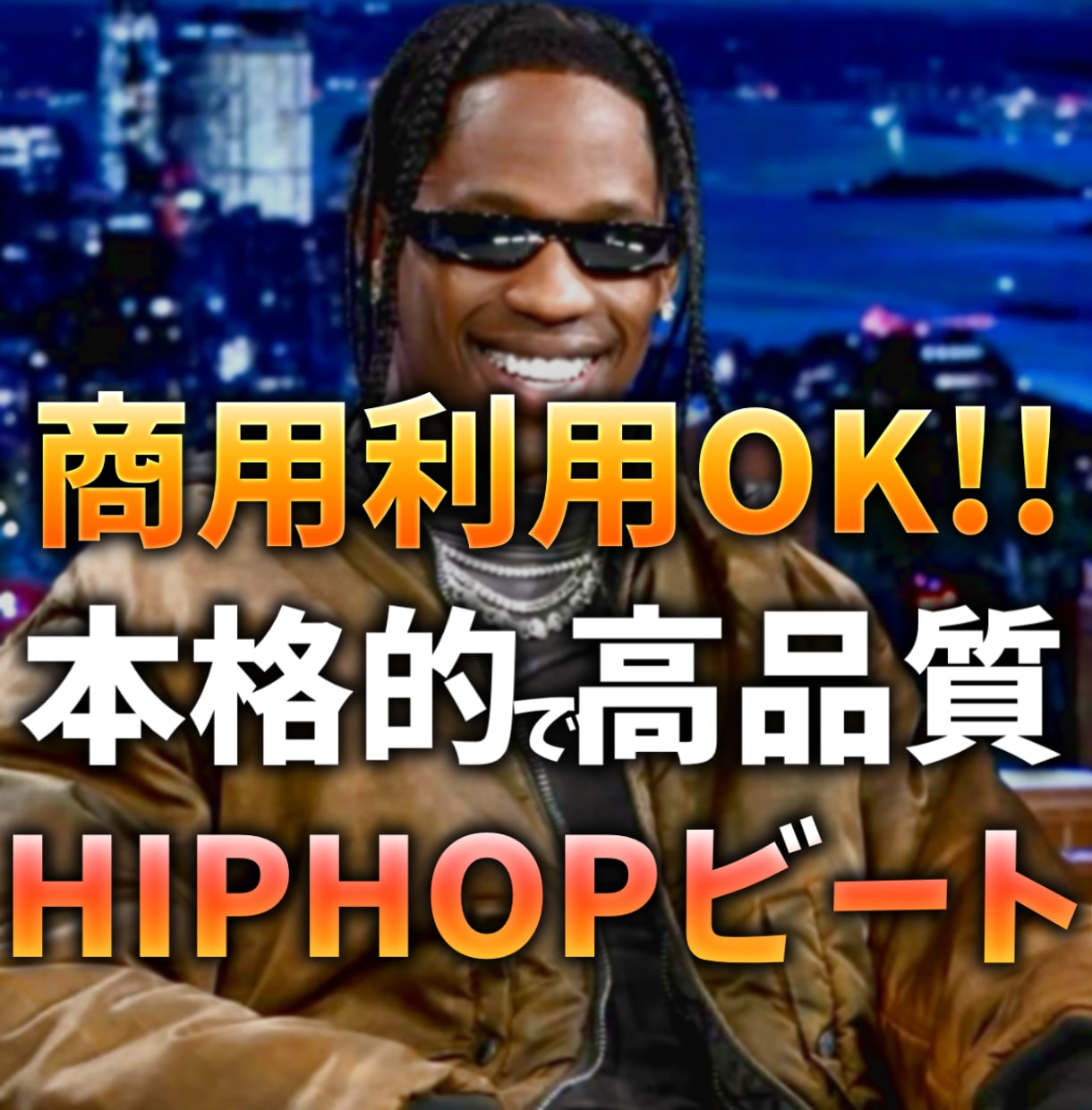 カバーアート付きでお得HIPHOPビート制作します トレンド感のあるビート！クオリティ自信あり！相談大歓迎！ イメージ1