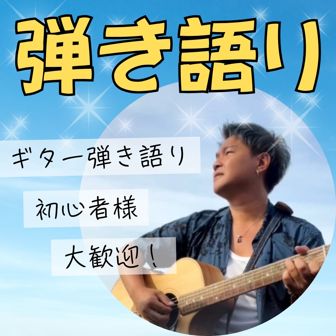 弾き語り初心者大歓迎！徹底的にサポートします 初心者/弾き語りレッスン/アコギ//歌/ボイトレ/ギター イメージ1