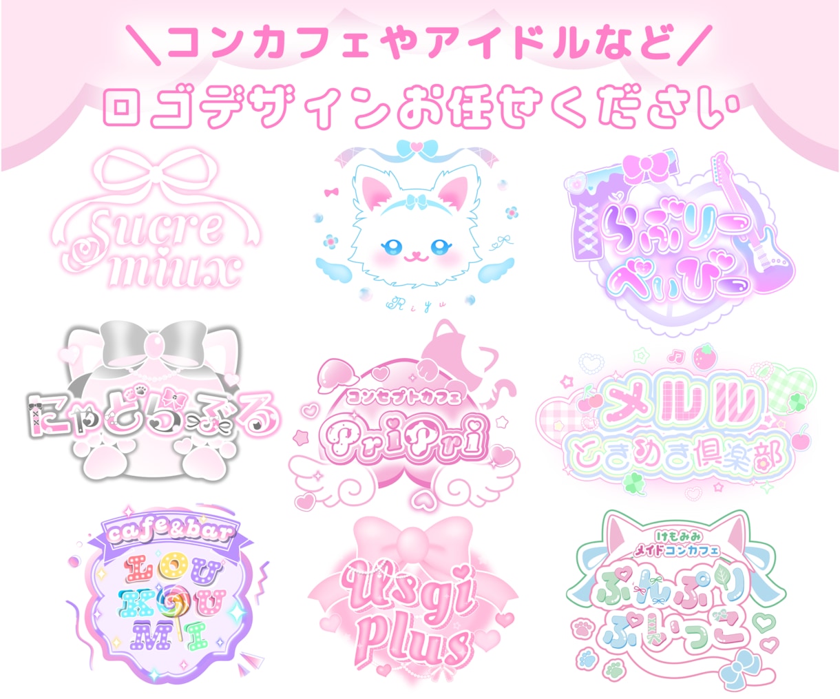 あなたの求める“可愛い”ロゴデザインをお作りします お店や個人活動を始める方のオリジナルロゴ制作はお任せください イメージ1