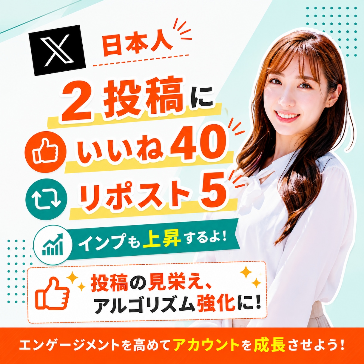 2投稿！Xのいいね40リポスト5以上増加します 日本人アカウントからの自然ないいねとリポストでインプも上昇 イメージ1
