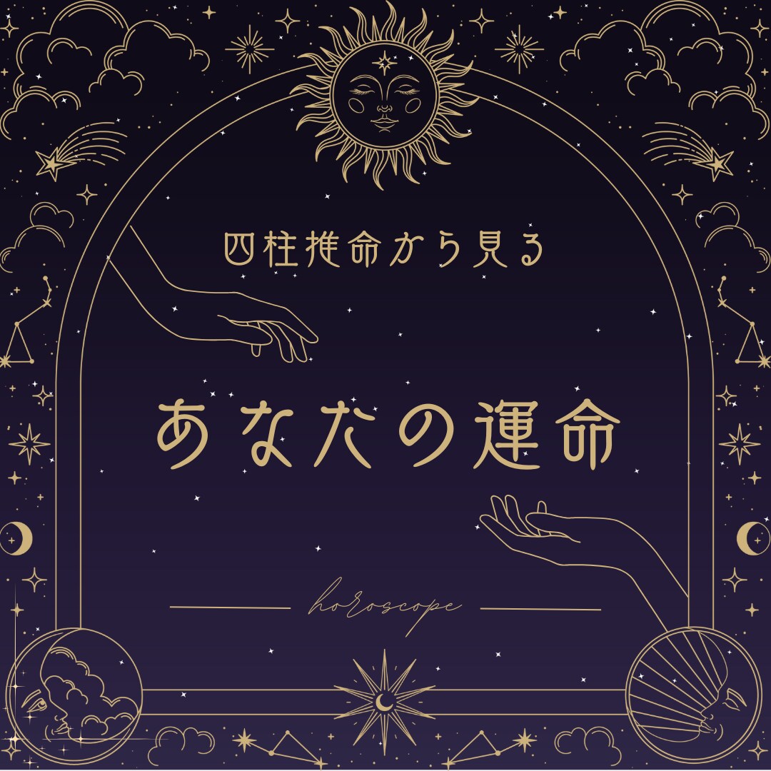 1日5名様初回限定！四柱推命・手相で占います 生年月日から見る宿命を伝えさせていただきます イメージ1