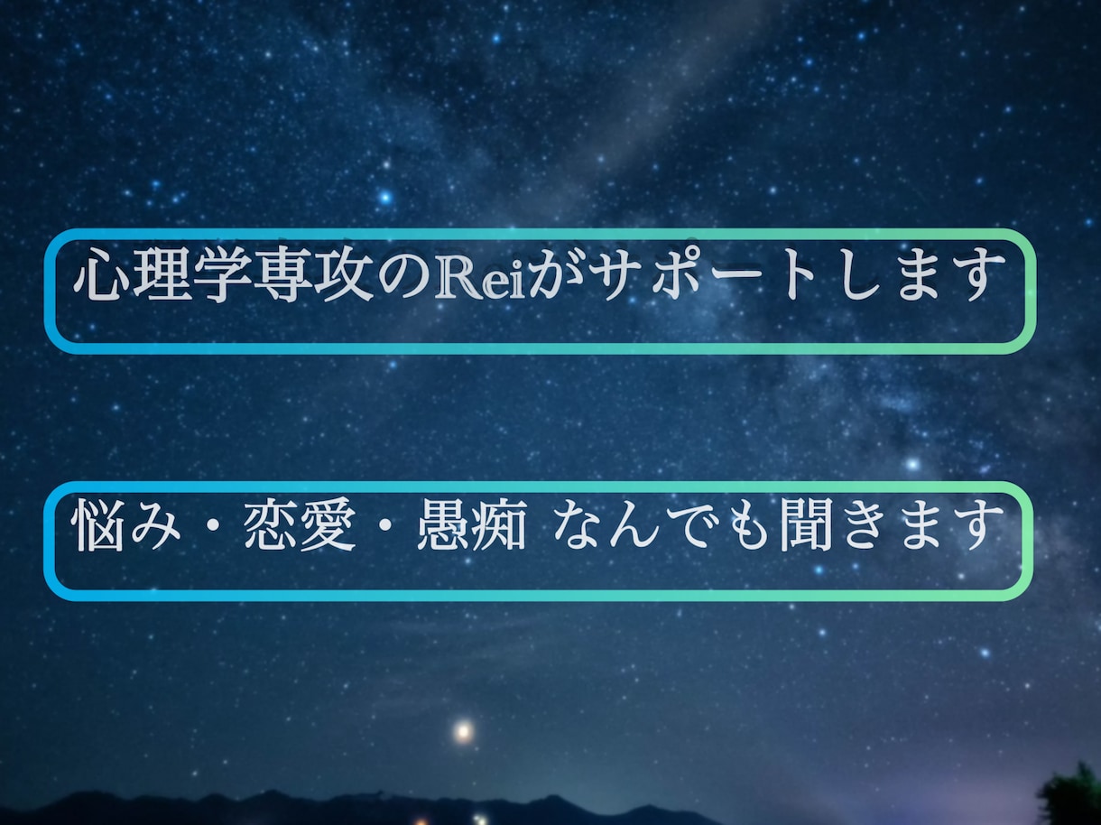 悩み・恋愛・愚痴なんでもOK｜丁寧に寄り添います 心理学専攻のReiがゆっくり、そして静かに寄り添います！ イメージ1