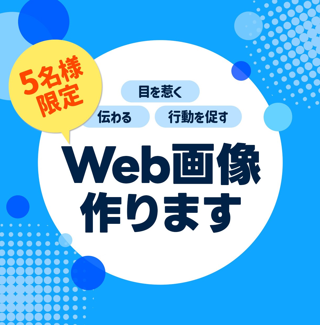 格安！修正無制限！WEB画像制作させて頂きます ターゲットの心を動かすデザイン イメージ1