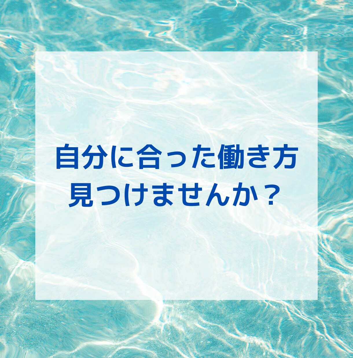福祉の仕事で頑張って働くあなたを応援します 辛い状況から抜け出して、新たな人生を歩き始めましょう♪ イメージ10