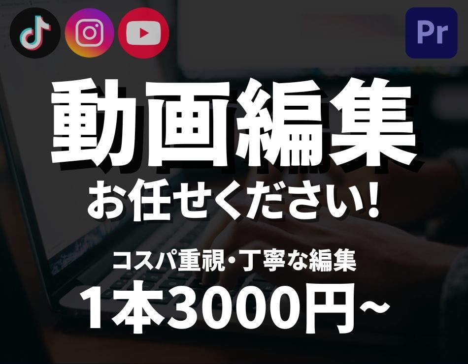 格安で丁寧に動画編集します TikTok, Instagram, YouTubeなど様々 イメージ1