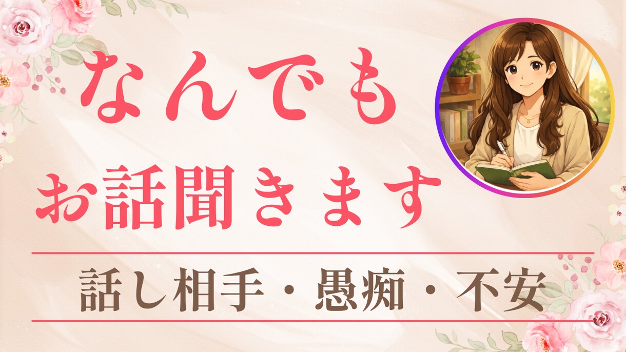社会福祉士がやさしく寄り添います 愚痴・不安・人間関係を安心して話せる電話相談 イメージ1