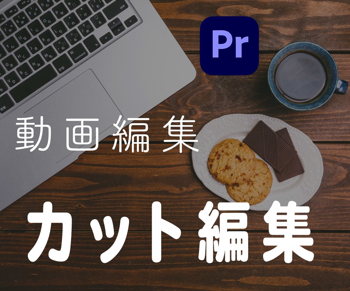 カット編集のみ依頼したい方、代行します すぐに対応して欲しい方、ご相談下さい！ イメージ1