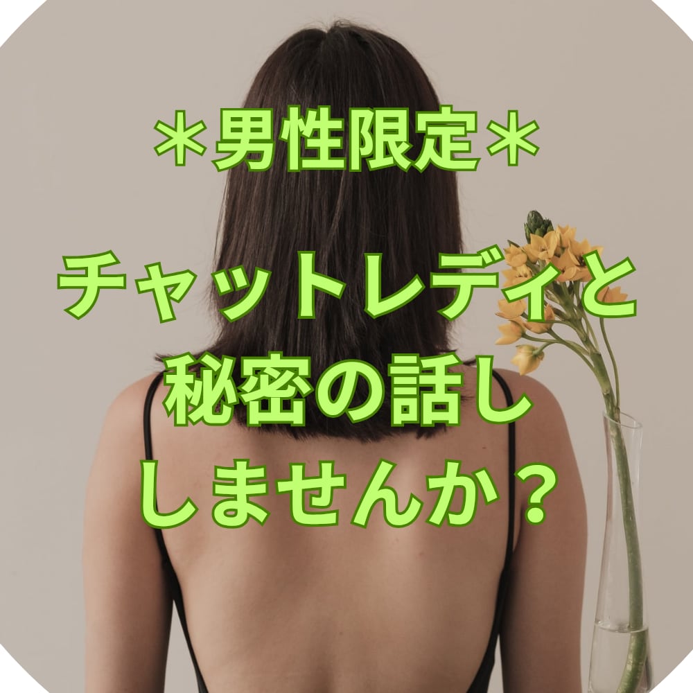 男性限定♪ふたりだけの秘密のお話し、楽しめます 現役チャットレディが、あなたのお話しゆっくりお聞きします♪ イメージ2