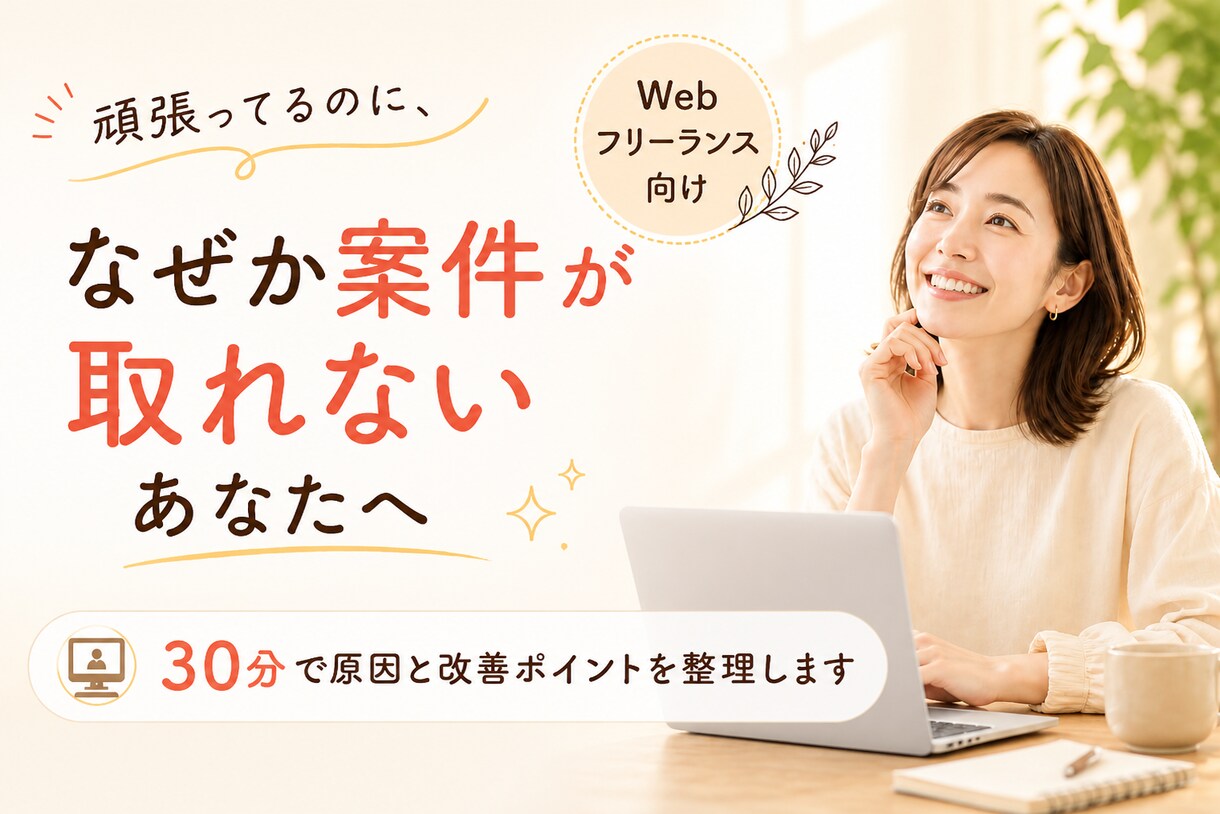 案件が取れない理由を一緒に整理します 困っていることを教えてください。改善ポイントを見つけます。 イメージ1