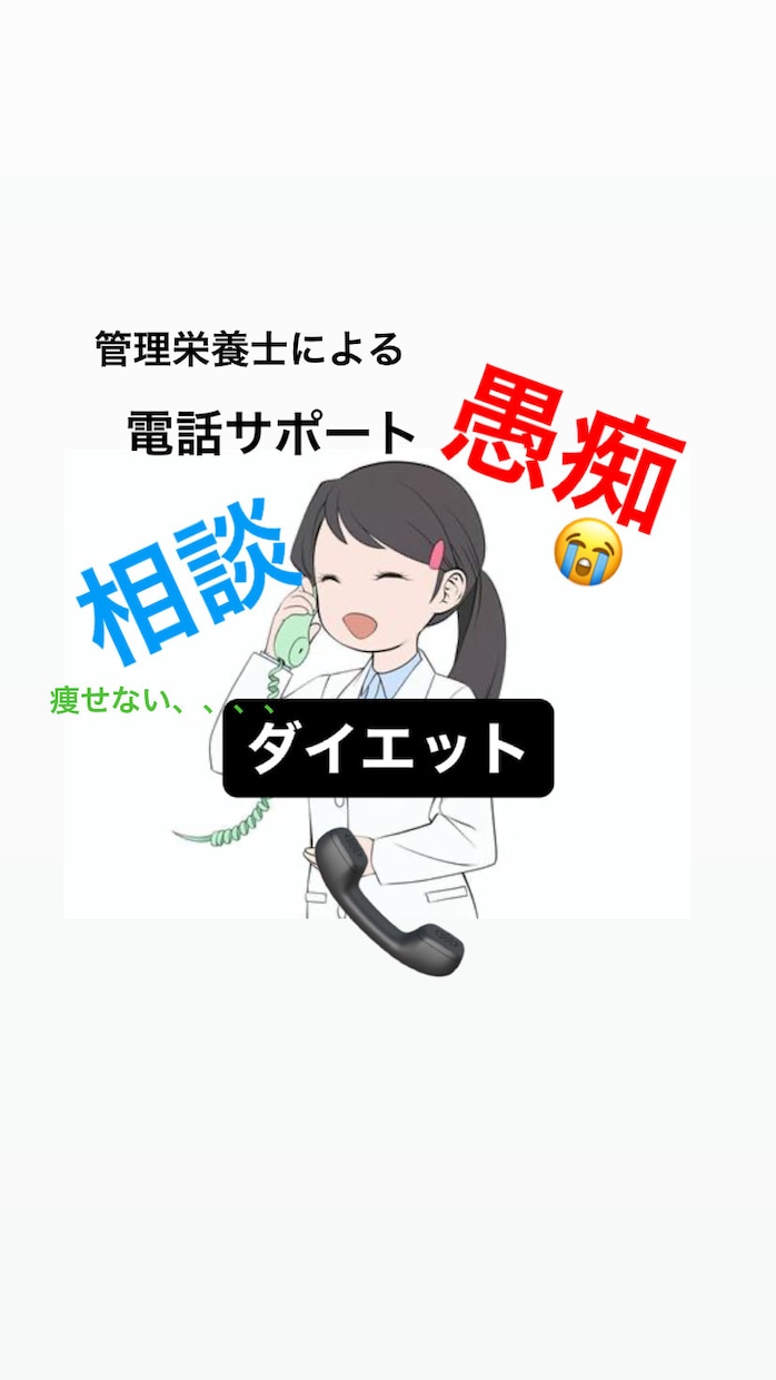 ダイエット【愚痴・相談】管理栄養士が聞きます ダイエットによるストレス!そのまま管理栄養士にぶつけちゃお イメージ1