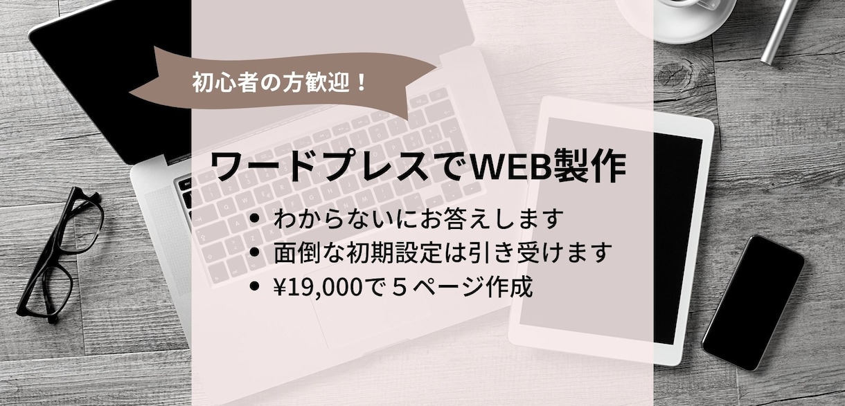 格安！ワードプレスで5ページのWeb制作いたします WordPressをつかったあなただけのサイトをつくります。 イメージ1