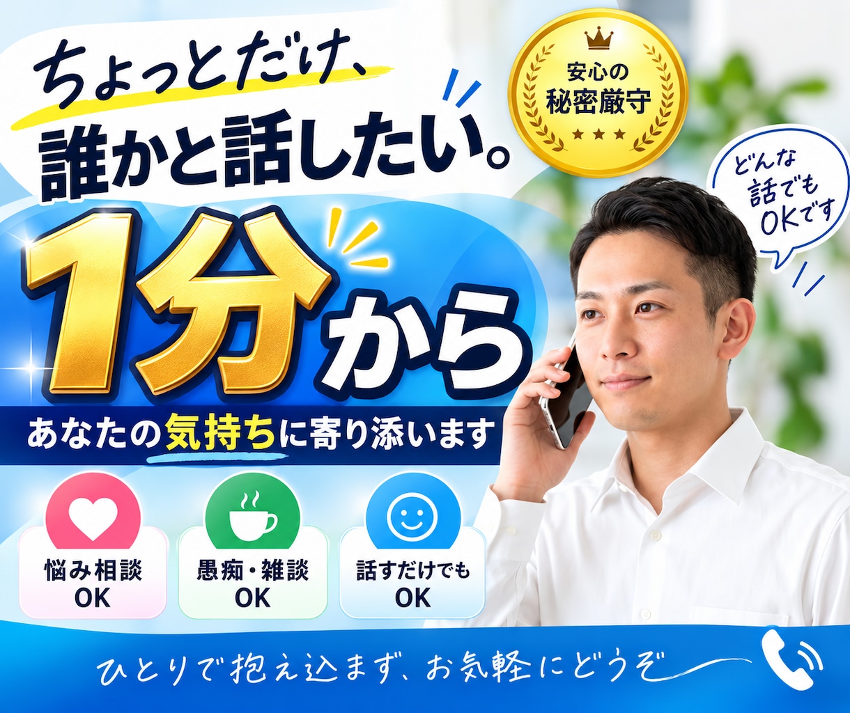 １分から悩み相談・愚痴・雑談をお聞きします 話し相手が欲しいときもお気軽にお電話ください イメージ1