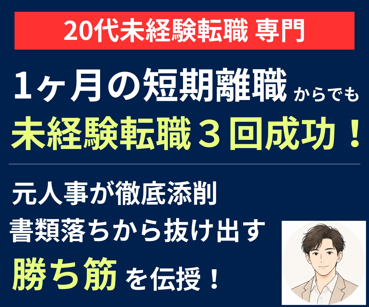 20代で未経験転職したい方の職務経歴書を添削します 未経験転職を3回経験した私のノウハウを凝縮してお伝えします イメージ1