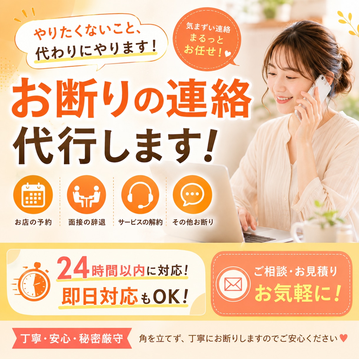断りずらいキャンセル連絡代行します 気まずい内容ややりたくないことを代わりにお引き受けします！ イメージ1