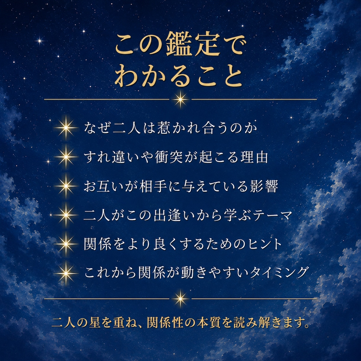 あなたとあの人のご縁を星から読み解きます 夫婦・親子・職場、大切な人との関係を深く読み解きます イメージ4