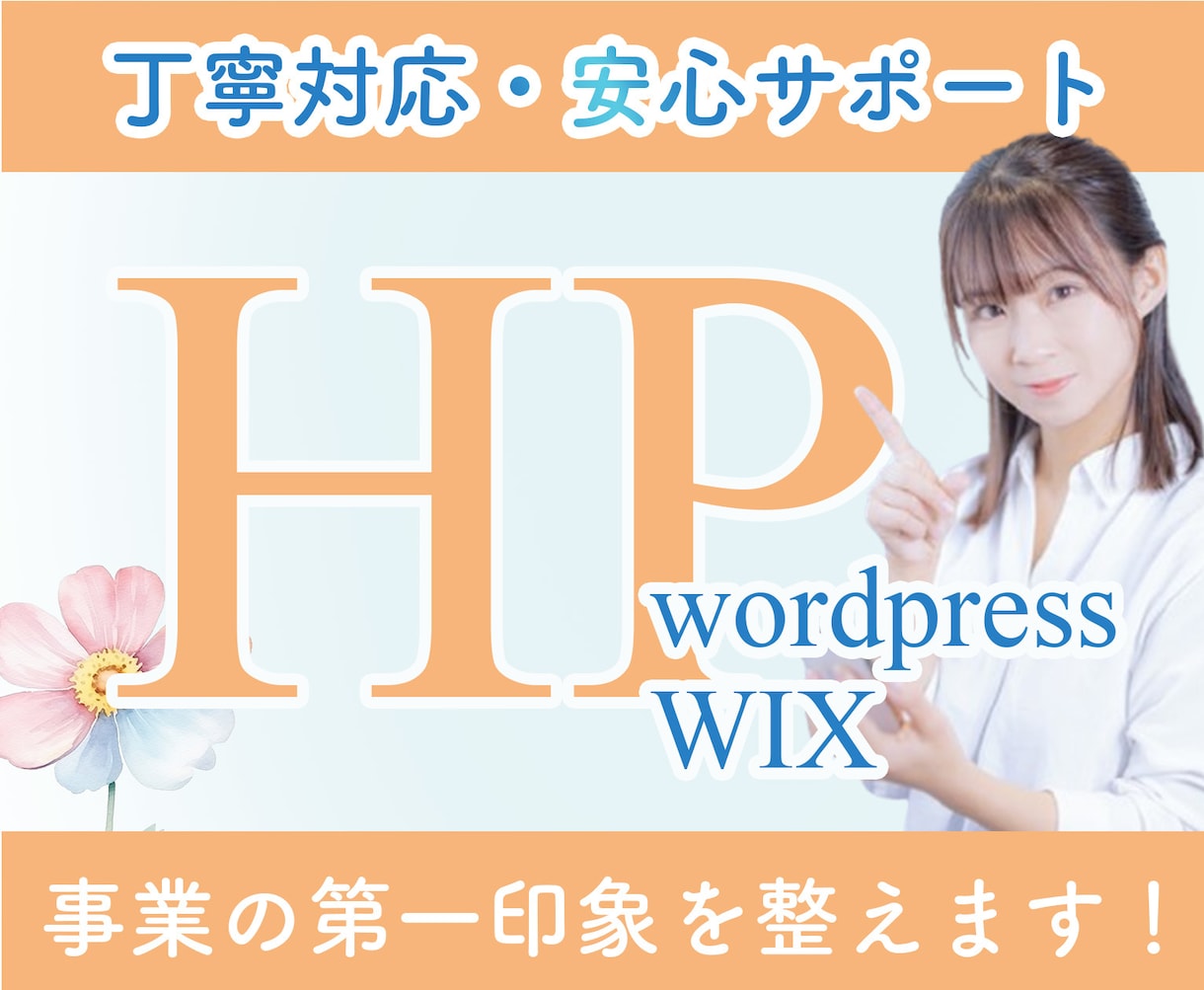高品質＆応援価格！6万円で理想のHP制作します 【トップ画像作成無料特典付き！！】 イメージ1