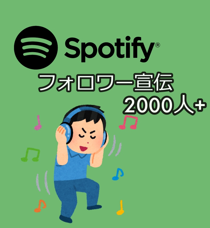 Spotifyフォロワー【+2000人UP】します 〇スポティファイのフォロワーマーケティング〇2000人増加〇 イメージ1