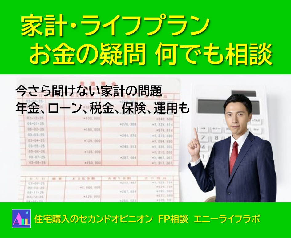 FPが貴方のお金のお困り事の相談にのります 今さら聞けない家計の問題、年金、ローン、税金、保険、運用も イメージ1