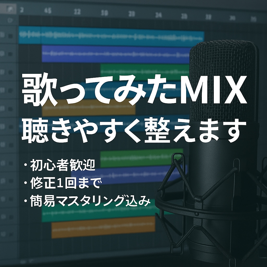 歌ってみた音源を聴きやすく整えるMIXします 「歌ってみた音源、聴きやすく整えます（初心者歓迎）」 イメージ1