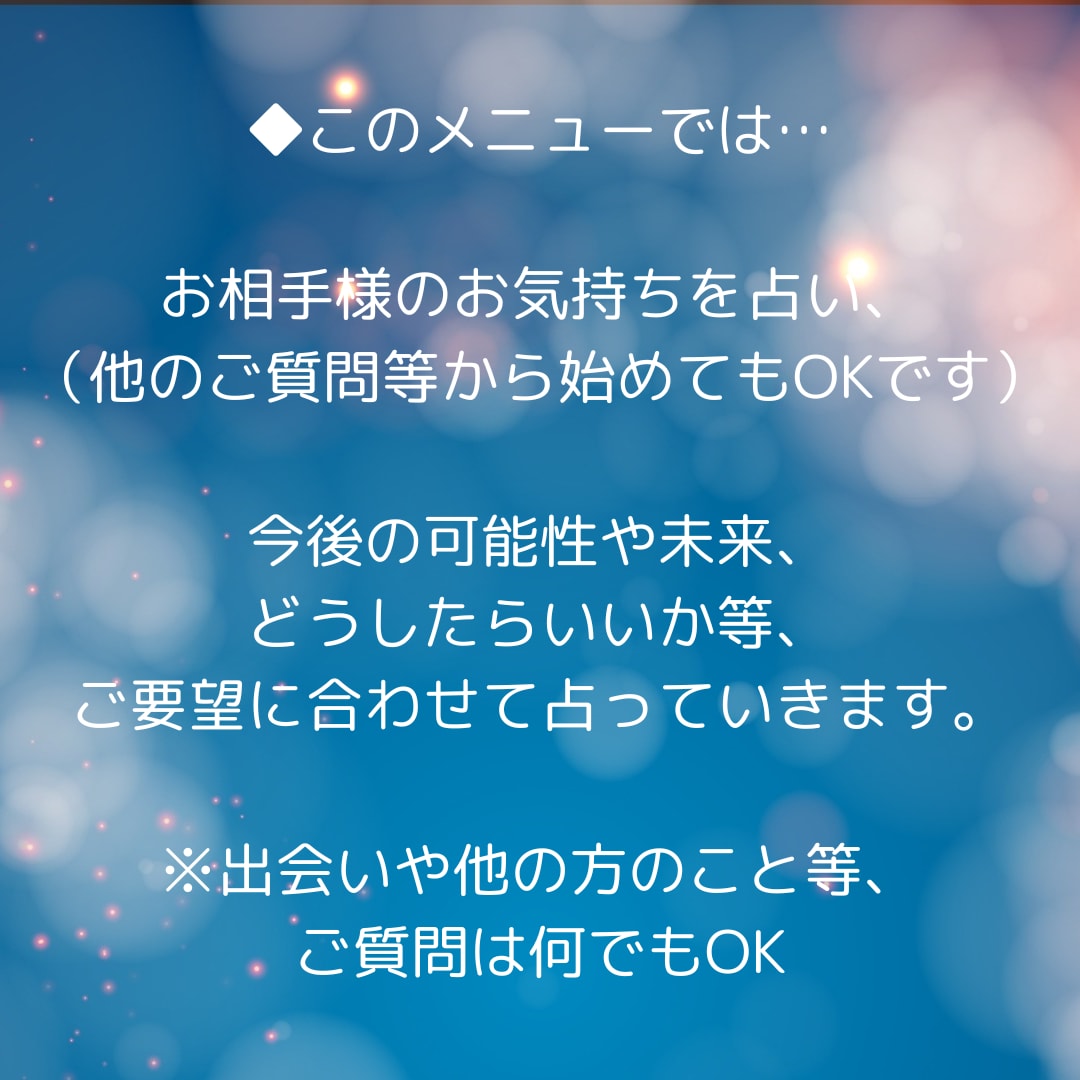 お相手様のお気持ち・恋愛感情〈電話占い〉透視します あの人の本心、今後・未来等　気になること霊感霊視で占います。 イメージ4