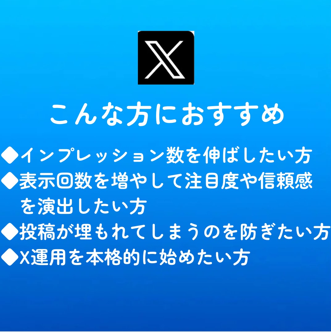 X（Twitter）にインプレッションを拡散します 【モニター価格】★表示回数★エックス★匿名評価★安い イメージ6