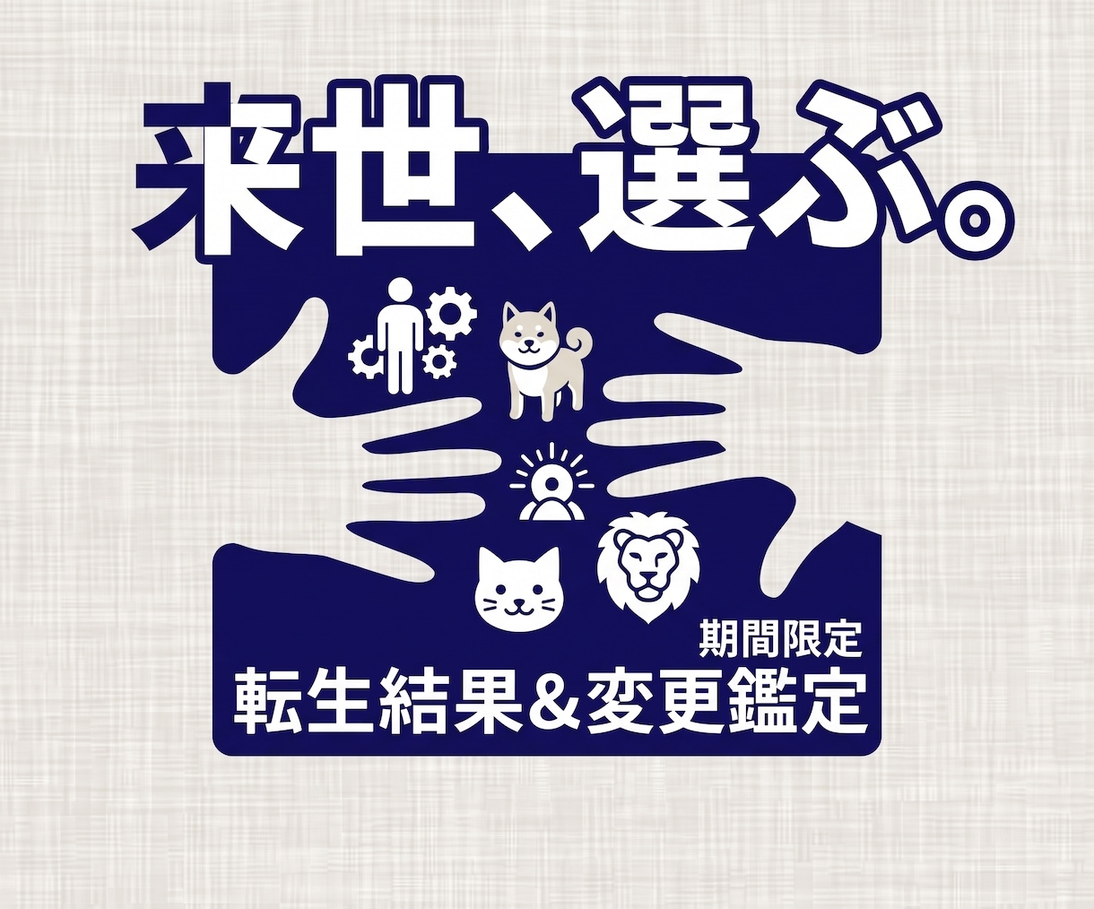 あなた様の転生結果&変更鑑定を提供します 【※期間限定】来世どのような姿になるのか　その結果を今 イメージ1