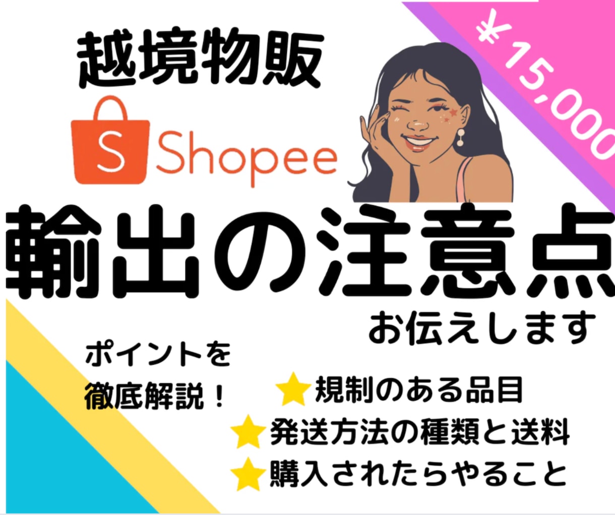 shopee輸出で知っておくべきこと徹底解説します 知らなかったでは遅い！安全な輸出のポイントを盛り込みました！ イメージ1