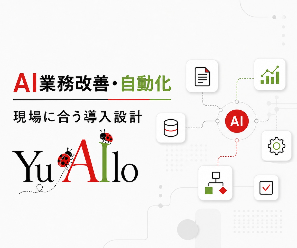 生成AIで業務改善の進め方を設計します 現場に合うAI活用案と実行手順を整理します イメージ1