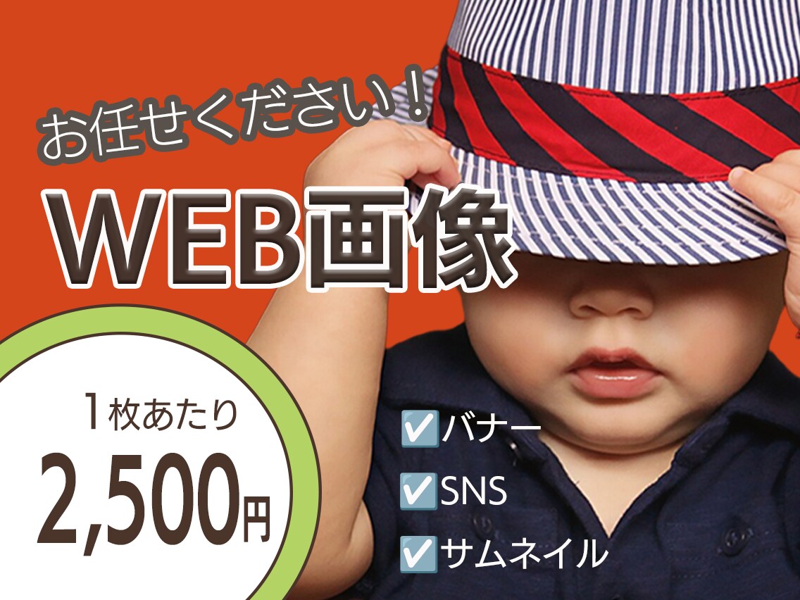 目を引く！ポップなWEB画像を制作します カラフルで心が躍る！パッと目を引くデザインで集客力UP！！ イメージ1